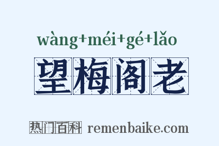 望梅阁老是什么意思的图片